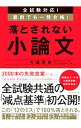 【中古】落とされない小論文 / 今道琢也