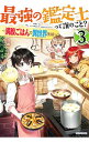 【中古】最強の鑑定士って誰のこと？ 3/ 港瀬つかさ