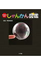 【中古】そうだったのか!しゅんかん図鑑 / 伊知地国夫