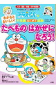 【中古】【全品10倍!9/15限定】わかるとおいしい!たべものはかせになろう! / 藤子・F・不二雄