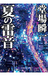 【中古】夏の雷音 / 堂場瞬一