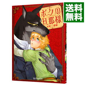 【中古】ボクの旦那様 / 直野儚羅 ボーイズラブコミック