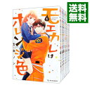 【中古】モエカレはオレンジ色 ＜1－13巻セット＞ / 玉島ノン（コミックセット）