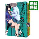 【中古】将来的に死んでくれ <全7巻セット> / 長門知大(コミックセット)