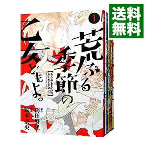 【中古】荒ぶる季節の乙女どもよ。　＜全8巻セット＞ / 絵本奈央（コミックセット）