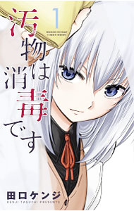 【中古】汚物は消毒です <全7巻セット> / 田口ケンジ(コミックセット)
