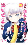 【中古】僕の彼女がマジメ過ぎる処女ビッチな件　＜全8巻セット＞ / 松本ナミル（コミックセット）