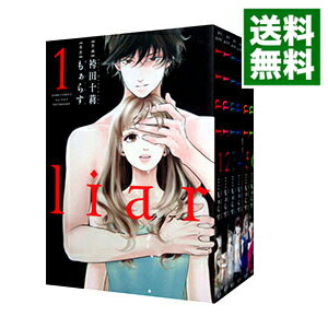 【中古】liar　＜全9巻セット＞ / 袴田十莉（コミックセット）