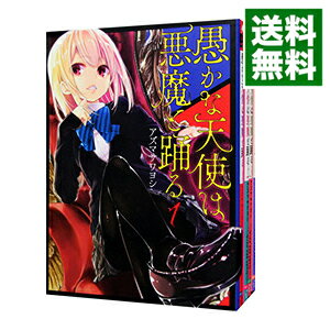 【中古】愚かな天使は悪魔と踊る　＜1－18巻セット＞ / アズマサワヨシ（コミックセット）