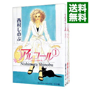 【中古】アルコール　＜全3巻セット＞ / 西村しのぶ（コミックセット）のサムネイル