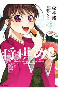 【中古】将棋めし 3/ 松本渚