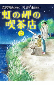 【中古】虹の岬の喫茶店 2/ 天沼琴未