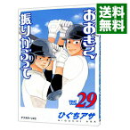 【中古】おおきく振りかぶって 29/ ひぐちアサ