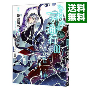 【中古】とある科学の一方通行　とある魔術の禁書目録外伝 8/ 山路新