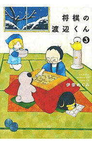 【中古】将棋の渡辺くん 3/ 伊奈めぐみ