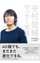 【中古】中村俊輔サッカー覚書 / 中村俊輔