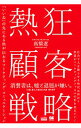 【中古】熱狂顧客戦略 / 高橋遼(1983−)