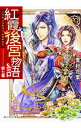 【中古】【全品10倍！2/10限定】紅霞後宮物語　第七幕 / 雪村花菜