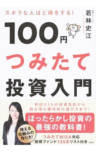 【中古】ズボラな人ほど得をする！100円つみたて投資入門 / 若林史江