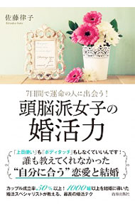 【中古】7日間で運命の人に出会う！頭脳派女子の婚活力 / 佐藤律子（1972−）
