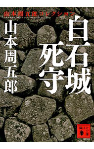 【中古】白石城死守 / 山本周五郎
