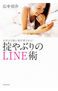 【中古】大好きな彼に絶対愛される！掟やぶりのLINE術 / 広中裕介