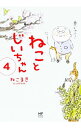 【中古】【全品10倍!9/15限定】ねことじいちゃん 4/ ねこまき