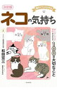【中古】ネコの気持ち / 松田宏三