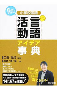 【中古】小学校国語ミニ言語活動アイデア事典 / 二瓶弘行