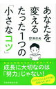 【中古】あなたを変えるたった1つの「小さなコツ」 / 野沢卓央