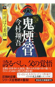 【中古】【全品10倍!5/25限定】鬼煙管 (羽州ぼろ鳶組シリーズ4) / 今村翔吾