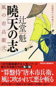 【中古】【全品10倍 6/5限定】暁天の志 風の市兵衛 弐1 / 辻堂魁