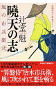 【中古】暁天の志 風の市兵衛 弐1 / 辻堂魁