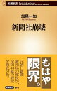 【中古】新聞社崩壊 / 畑尾一知