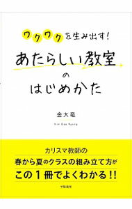 【中古】ワクワクを生み出す！あたらしい教室のはじめかた / 金大竜