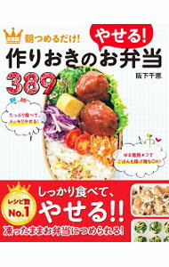 【中古】朝つめるだけ！作りおきのやせる！お弁当389 / 阪下千恵