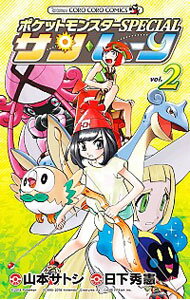 【中古】ポケットモンスターSPECIAL サン・ムーン 2/ 山本サトシ