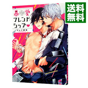 【中古】【カード最大12倍!4/25限定、要エントリー】暴愛フレンドシップ / ずんだ餅粉 ボーイズラブコミック