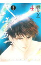 【中古】八雲立つ 【愛蔵版】 4/ 樹なつみ