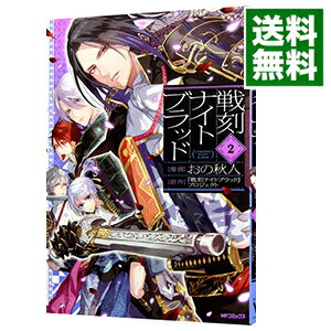 【中古】戦刻ナイトブラッド 2/ おの秋人