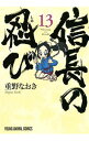 信長の忍び 13/ 重野なおき