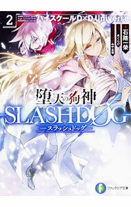 堕天の狗神−SLASHDOG−　ハイスクールD×D　Universe 2/ 石踏一榮