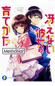 【中古】冴えない彼女の育てかた　Memorial / 丸戸史明