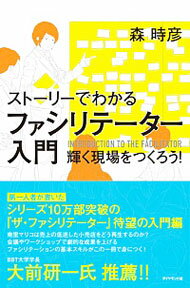 ストーリーでわかるファシリテーター入門 / 森時彦（1952−）