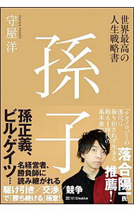 【中古】世界最高の人生戦略書　孫子 / 守屋洋