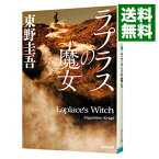 【中古】ラプラスの魔女 / 東野圭吾