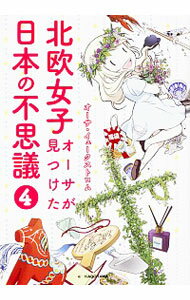 【中古】北欧女子オーサが見つけた日本の不思議 4/ Ekstr〓m〓sa