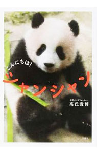 【中古】こんにちは！シャンシャン / 高氏貴博