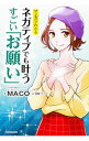 【中古】マンガでわかるネガティブでも叶うすごい「お願い」 / MACO(1970−)