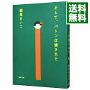 【中古】【全品10倍！4/25限定】そして バトンは渡された / 瀬尾まいこ